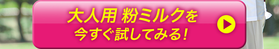 大人用 粉ミルクを今すぐ試してみる!
