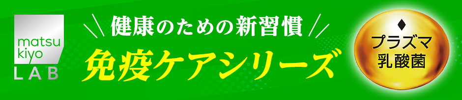 matsukiyo LAB ＼健康のための新習慣／免疫ケアシリーズ [プラズマ乳酸菌]
