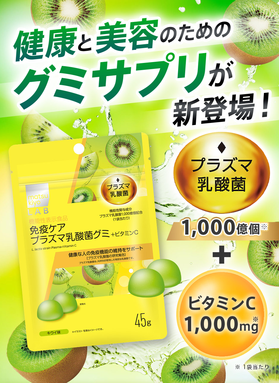 健康と美容のためのグミサプリが新登場!プラズマ乳酸菌1,000億個+ビタミンC1,000mg （1袋当たり）