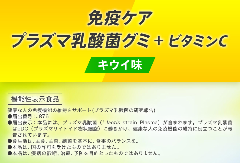 免疫ケア [プラズマ乳酸菌グミ]+ビタミンC 「キウイ味」(機能性表示食品)