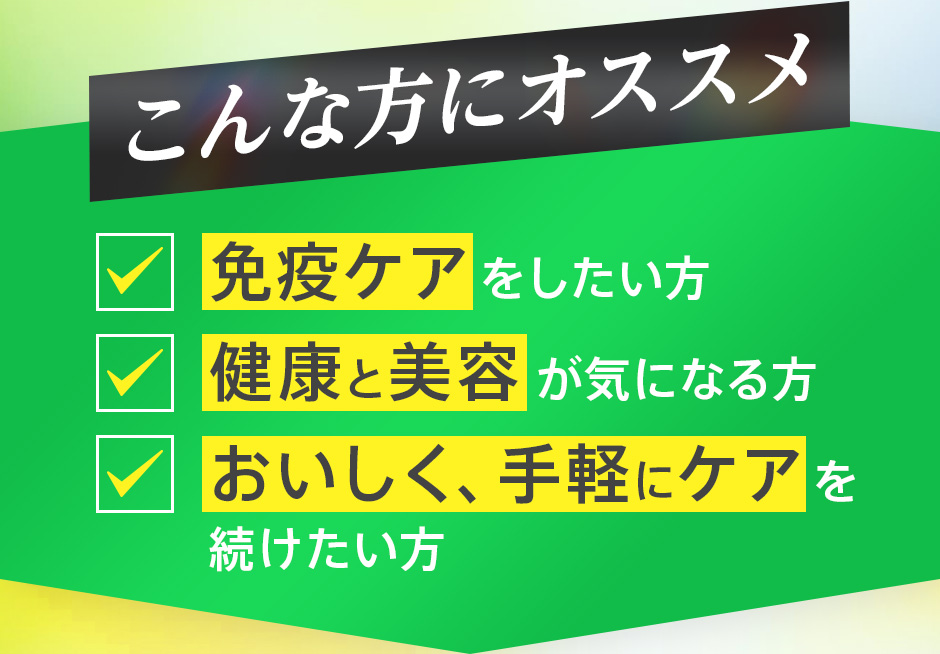 こんな方にオススメ：免疫ケアをしたい方。健康と美容が気になる方。おいしく、手軽にケアを続けたい方