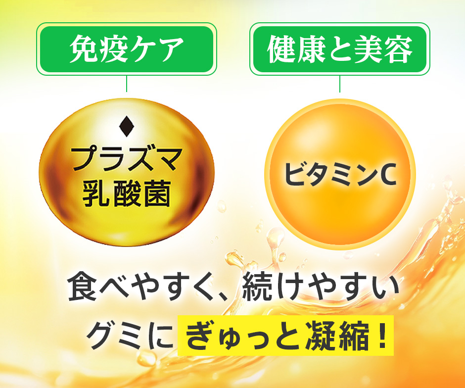 免疫ケア：プラズマ乳酸菌 健康と美容：ビタミンC 食べやすく、続けやすいぎゅっと凝縮!