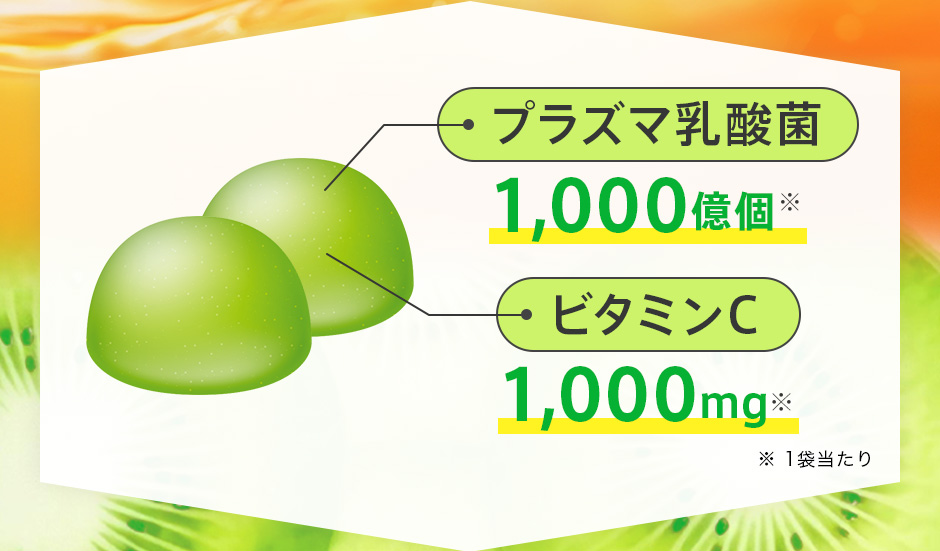 プラズマ乳酸菌：1,000億個、ビタミンC：1,000mg （1袋当たり）