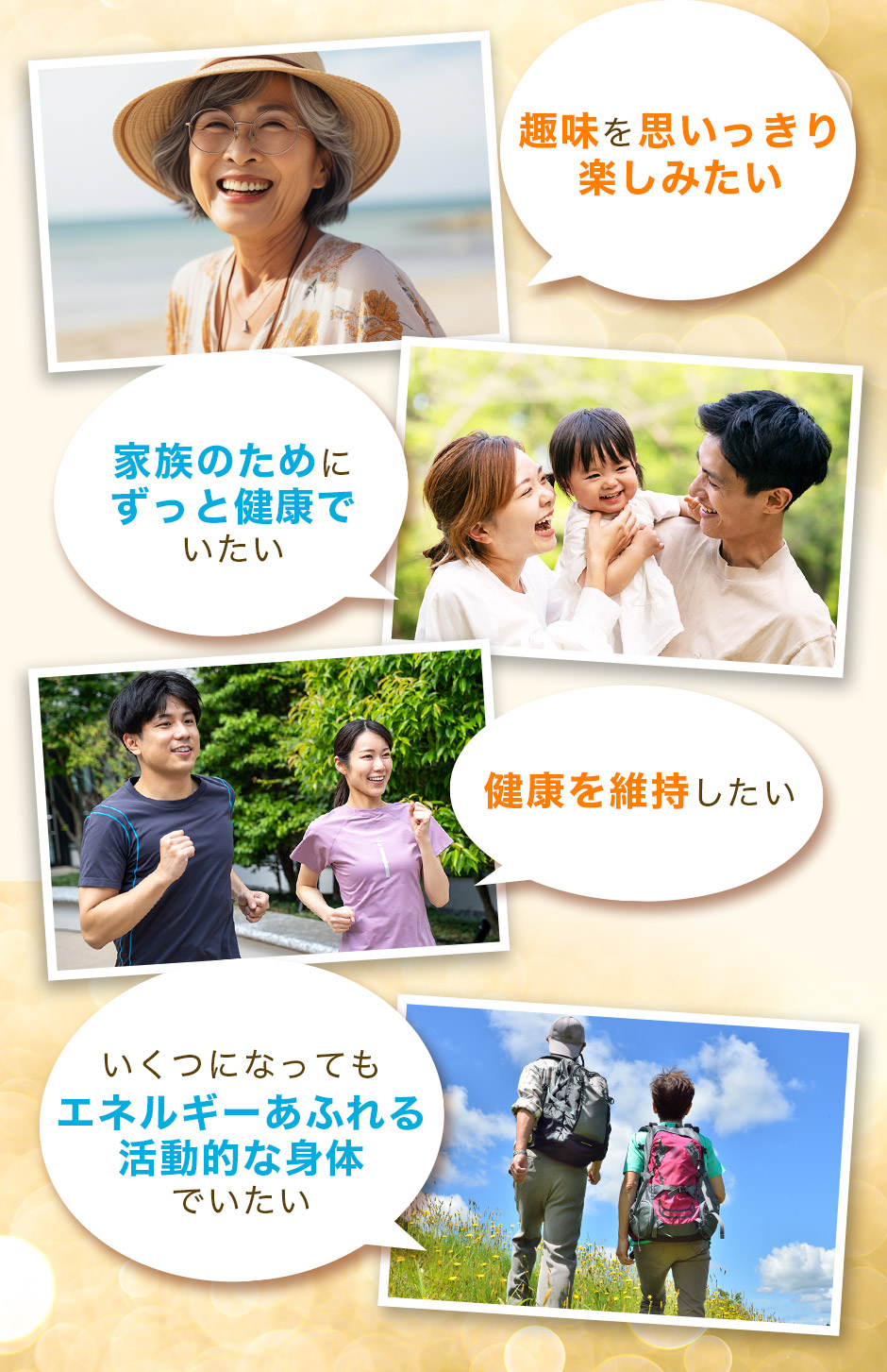 「趣味を思いっきり楽しみたい」「家族のためにずっと健康でいたい」「健康を維持したい」「いくつになってもエネルギーあふれる活動的な身体でいたい」