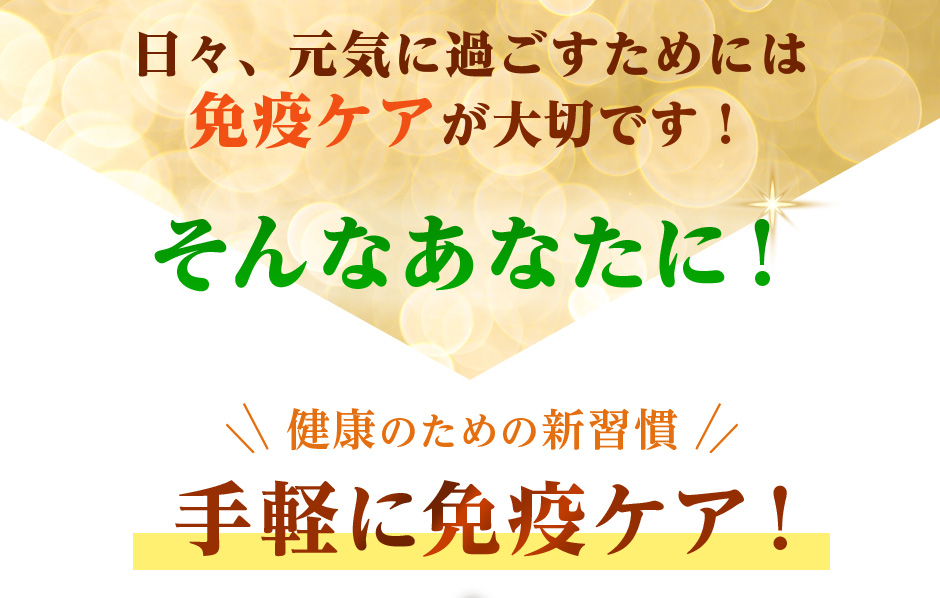 日々、元気に過ごすためには免疫ケアが大切です!そんなあなたに! ＼健康のための新習慣／手軽に免疫ケア!