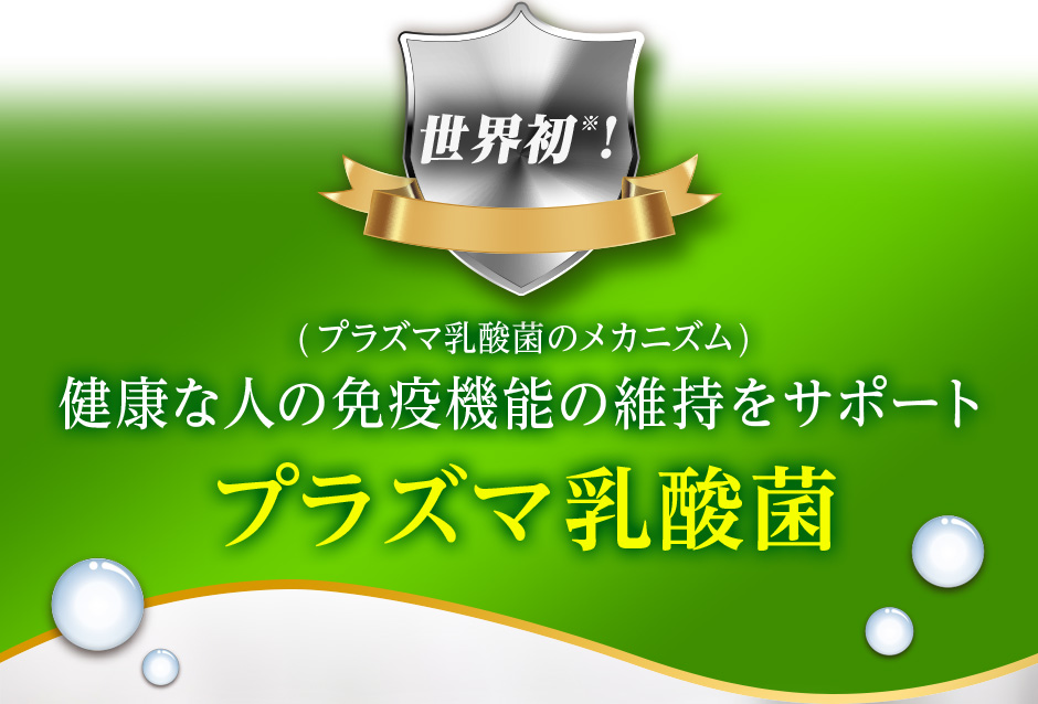 世界初!(プラズマ乳酸菌のメカニズム)健康な人の免疫機能の維持をサポートプラズマ乳酸菌