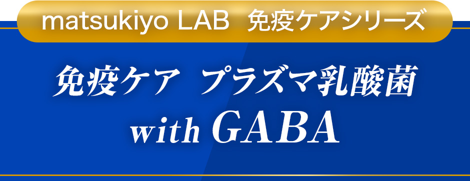 matsukiyo LAB 免疫ケアシリーズ[免疫ケア プラズマ乳酸菌 with GABA]