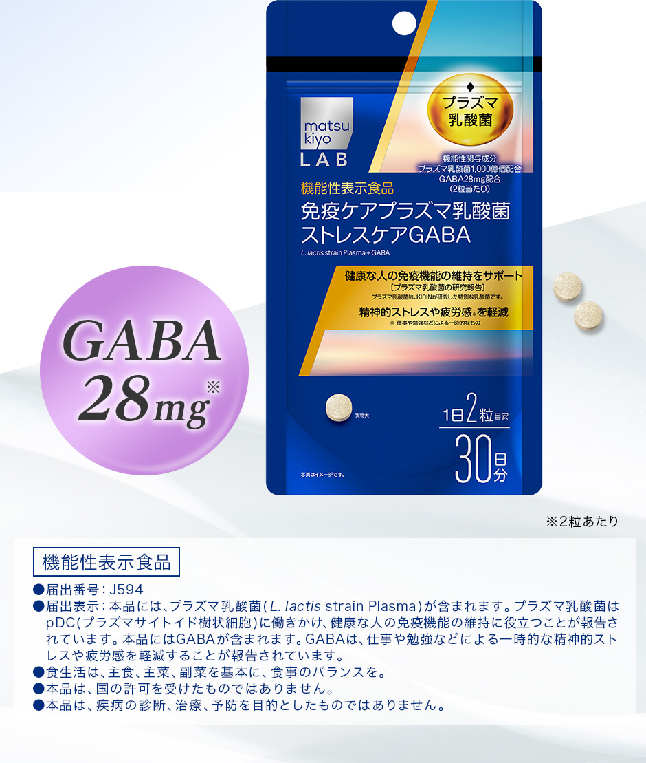 [免疫ケアプラズマ乳酸菌 ストレスケア GABA]GABA28mg （2粒あたり） (機能性表示食品)