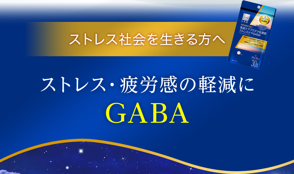 ストレス社会を生きる方へ。ストレス・疲労感の軽減にGABA