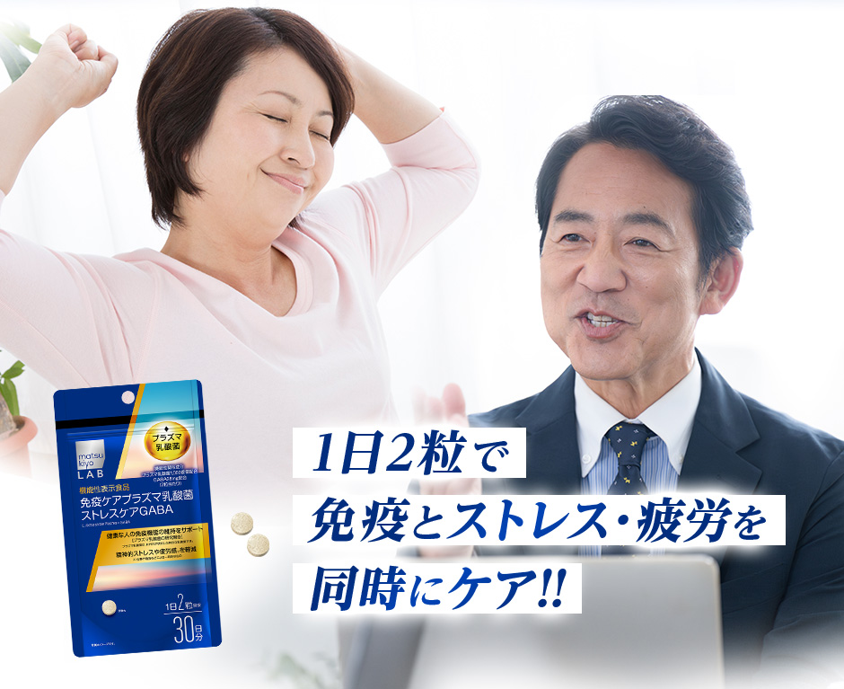 1日2粒で免疫とストレス・疲労を同時にケア!!