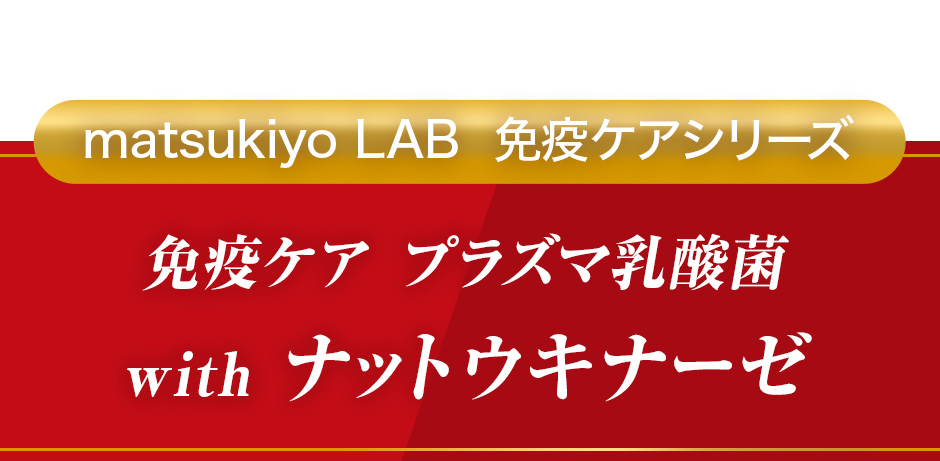 matsukiyo LAB 免疫ケアシリーズ[免疫ケア プラズマ乳酸菌 with ナットウキナーゼ]