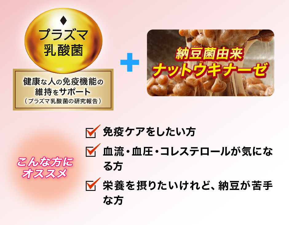 [プラズマ乳酸菌]健康な人の免疫機能の維持をサポート+納豆菌由来ナットウキナーゼ こんな方にオススメ：免疫ケアをしたい方。血流・血圧・コレステロールが気になる方。栄養を摂りたいけれど、納豆が苦手な方 。
