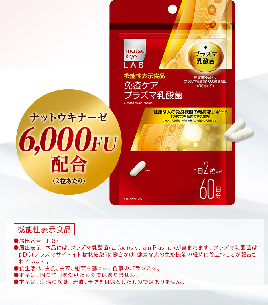 [免疫ケアプラズマ乳酸菌]ナットウキナーゼ6,000FU配合（2粒あたり）（機能性表示食品）