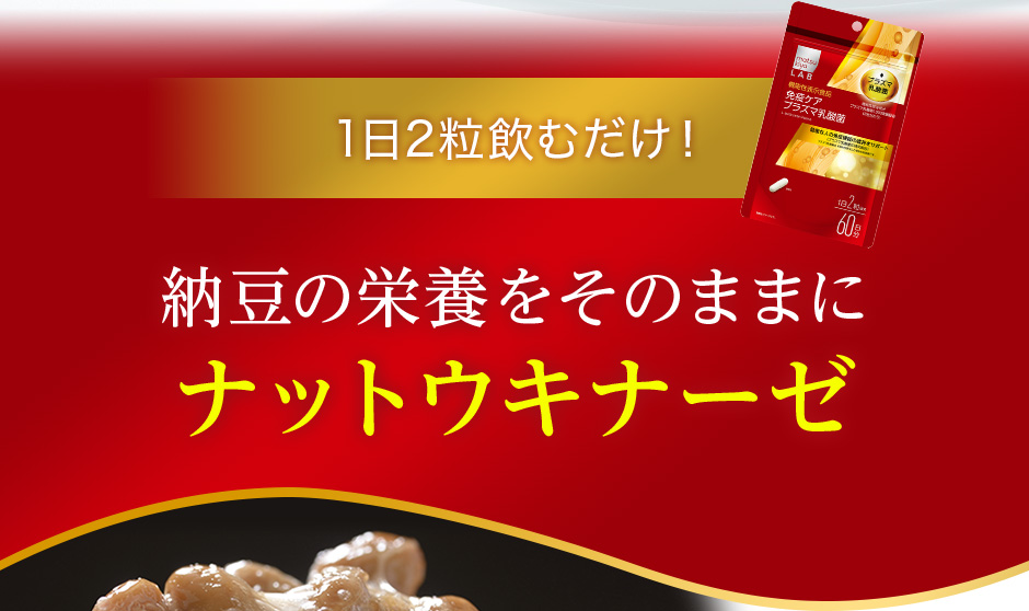 1日2粒飲むだけ!納豆の栄養をそのままにナットウキナーゼ