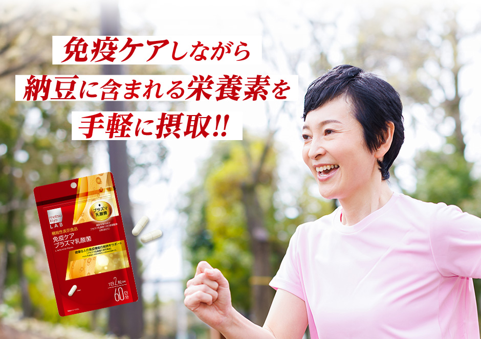 免疫ケアしながら納豆に含まれる栄養素を手軽に摂取!!