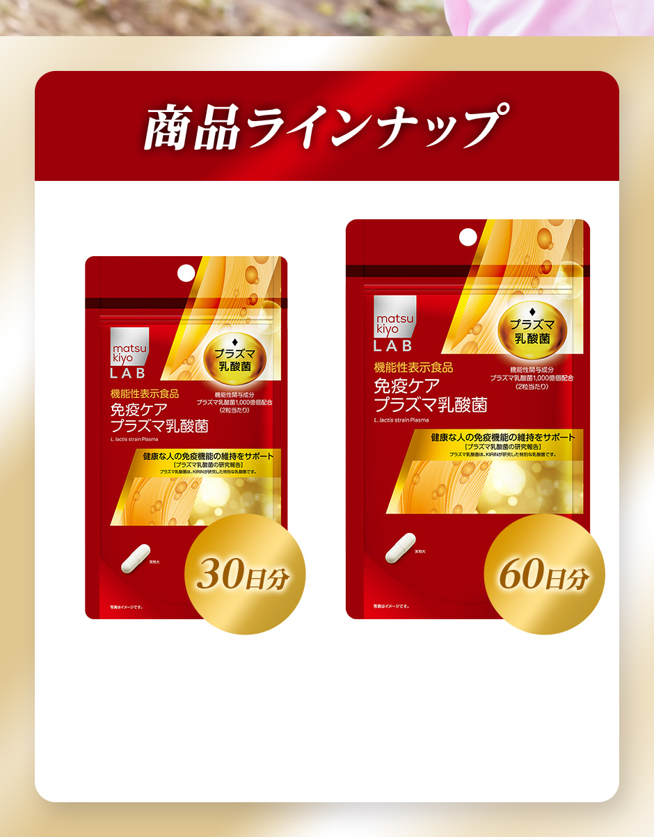 商品ラインナップ [免疫ケアプラズマ乳酸菌]30日分／60日分