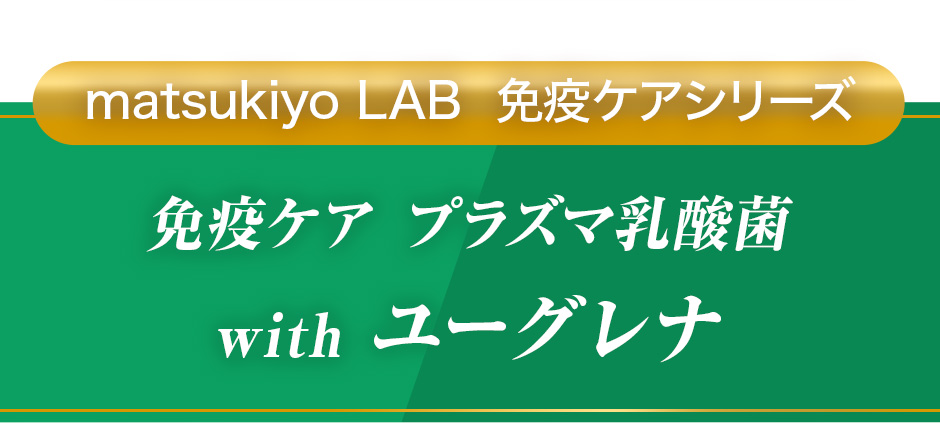 matsukiyo LAB  免疫ケアシリーズ[免疫ケア プラズマ乳酸菌 with ユーグレナ]