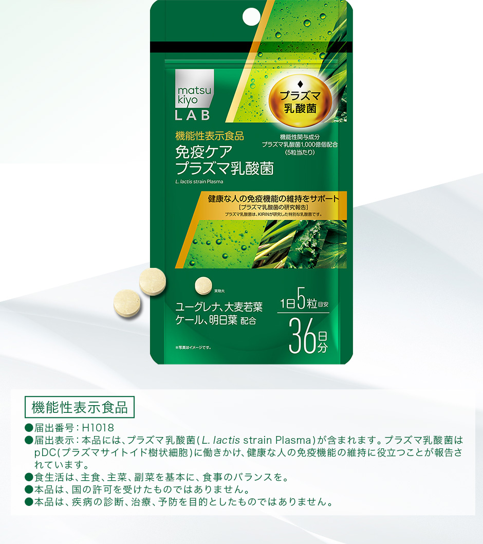 [免疫ケアプラズマ乳酸菌](機能性表示食品)