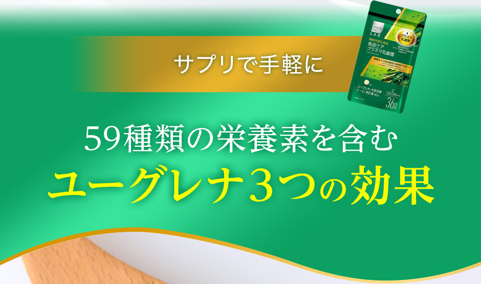 サプリで手軽に59種類の栄養素を含むユーグレナ3つの効果
