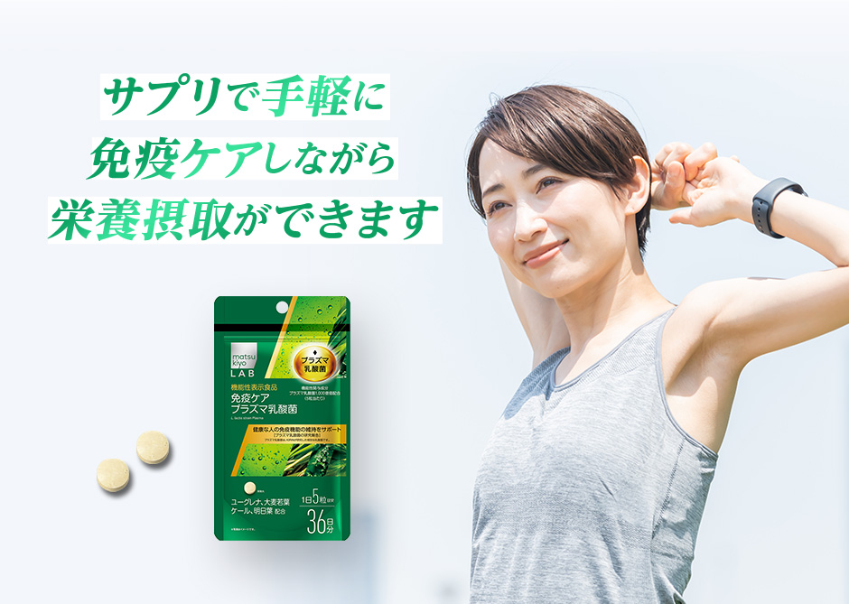 サプリで手軽に免疫ケアしながら栄養摂取ができます