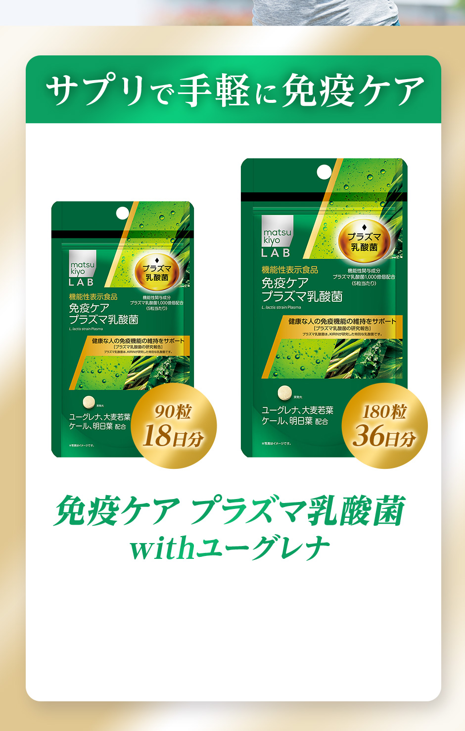 サプリで手軽に免疫ケア[免疫ケア プラズマ乳酸菌 withユーグレナ]90粒18日分／180粒36日分
