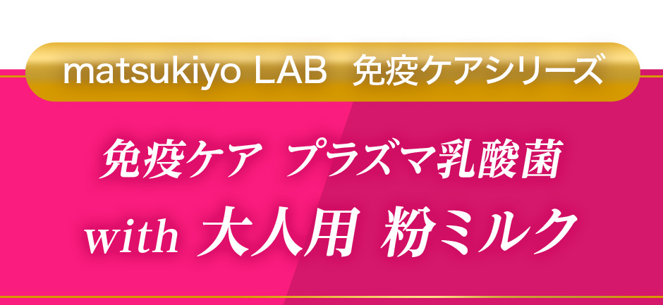 matsukiyo LAB 免疫ケアシリーズ[免疫ケア プラズマ乳酸菌 with 大人用 粉ミルク]