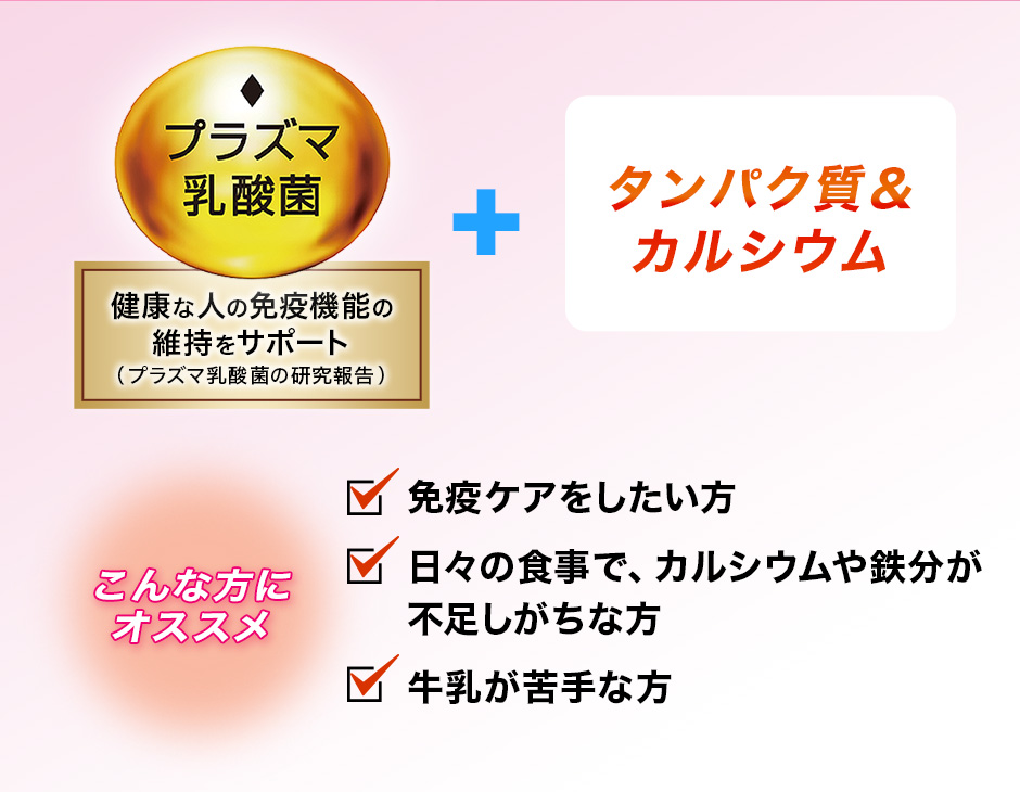 [プラズマ乳酸菌]健康な人の免疫機能の維持をサポート（プラズマ乳酸菌の研究報告）+タンパク質＆カルシウム こんな方にオススメ：免疫ケアをしたい方。日々の食事で、カルシウムや鉄分が不足しがちな方。牛乳が苦手な方。