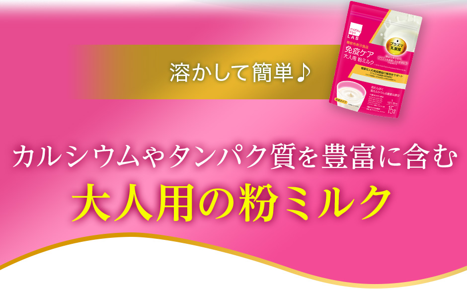 溶かして簡単♪カルシウムやタンパク質を豊富に含む大人用の粉ミルク