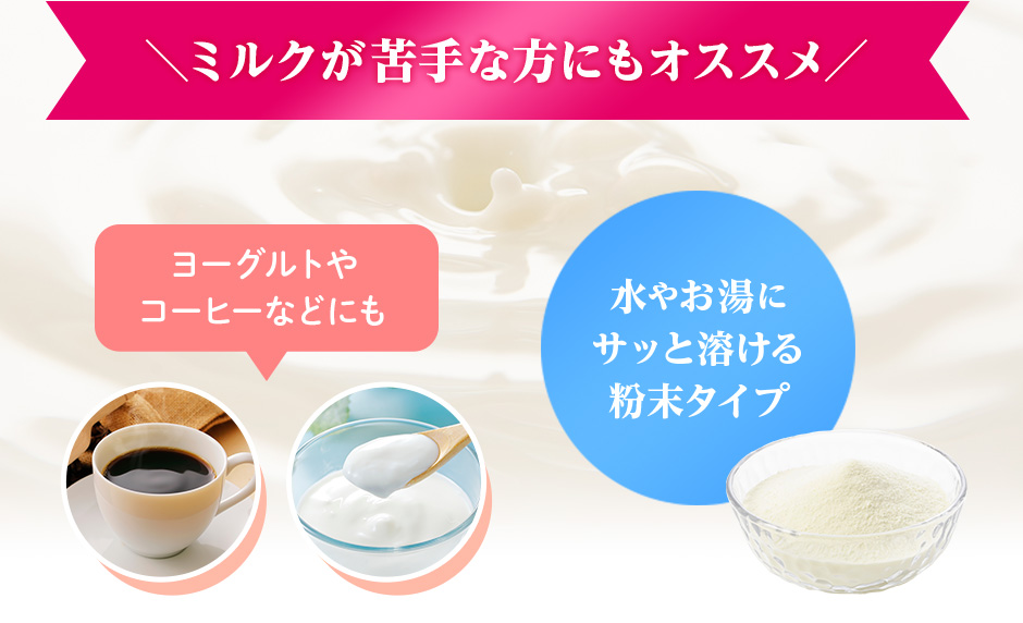＼ミルクが苦手な方にもオススメ／ヨーグルトやコーヒーなどにも。水やお湯にサッと溶ける粉末タイプ。
