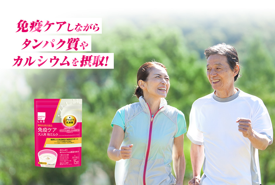 免疫ケアしながらタンパク質やカルシウムを摂取!