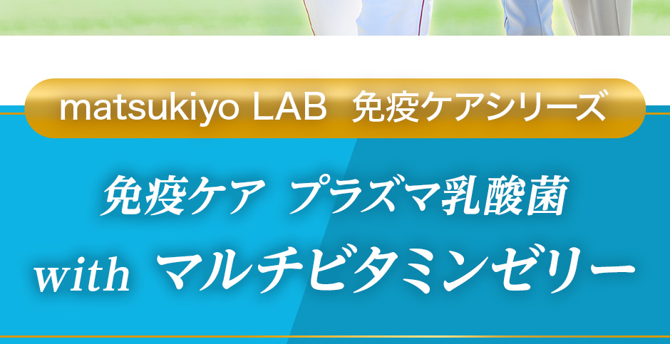 matsukiyo LAB 免疫ケアシリーズ[免疫ケア プラズマ乳酸菌 with マルチビタミンゼリー]