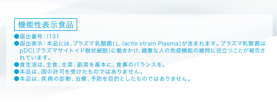 (機能性表示食品)