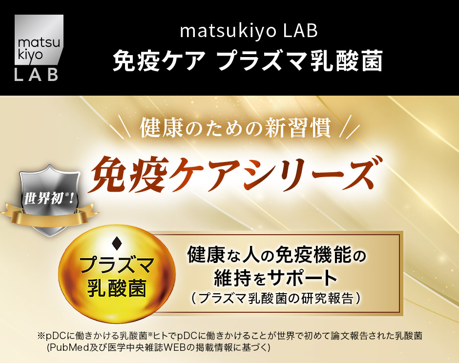 matsukiyo LAB 免疫ケア プラズマ乳酸菌 健康のための新習慣 免疫ケアシリーズ