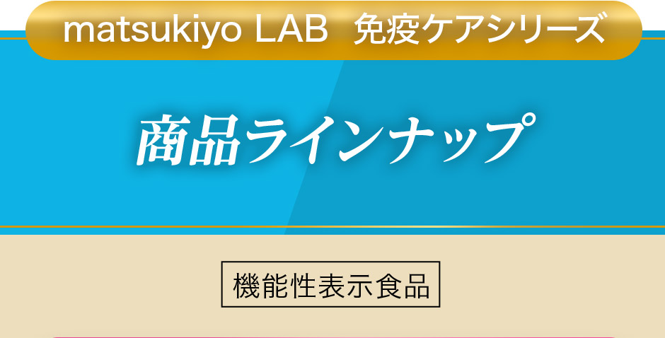 matsukiyo LAB 免疫ケアシリーズ 商品ラインナップ