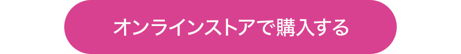 オンラインストアで購入する