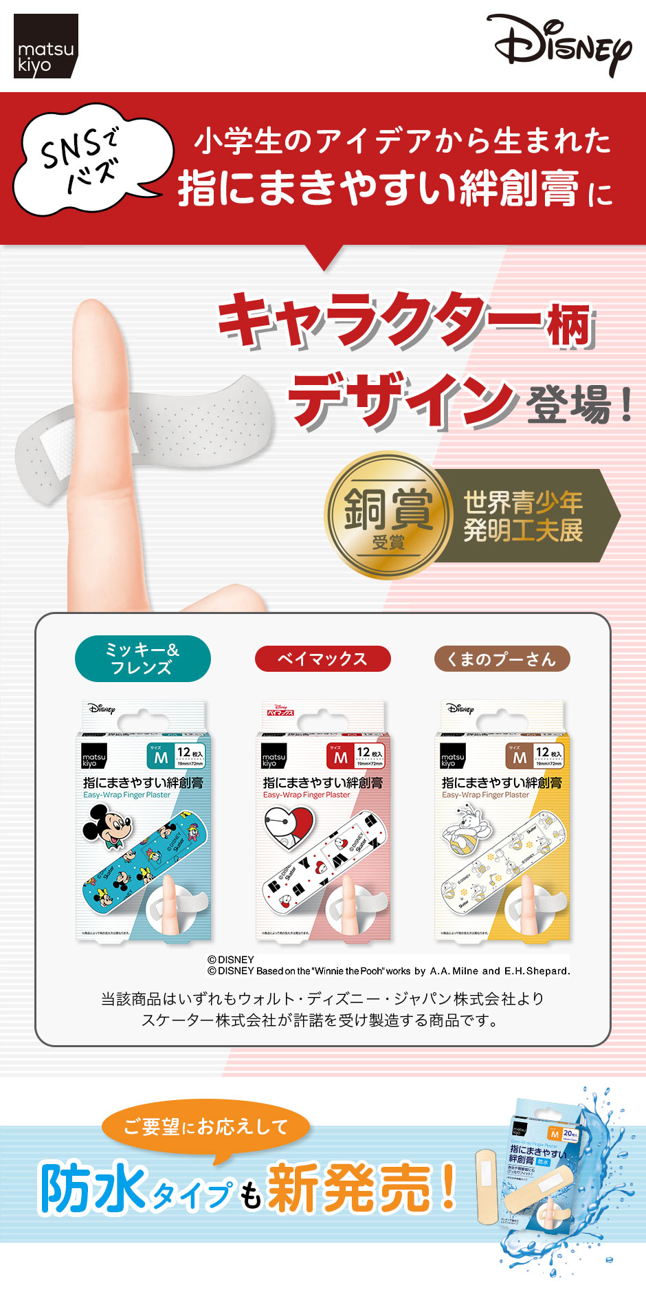 小学生のアイデアから生まれた指に巻きやすい絆創膏 キャラクター柄デザイン登場