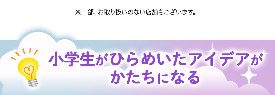 小学生がひらめいたアイデアがかたちになる