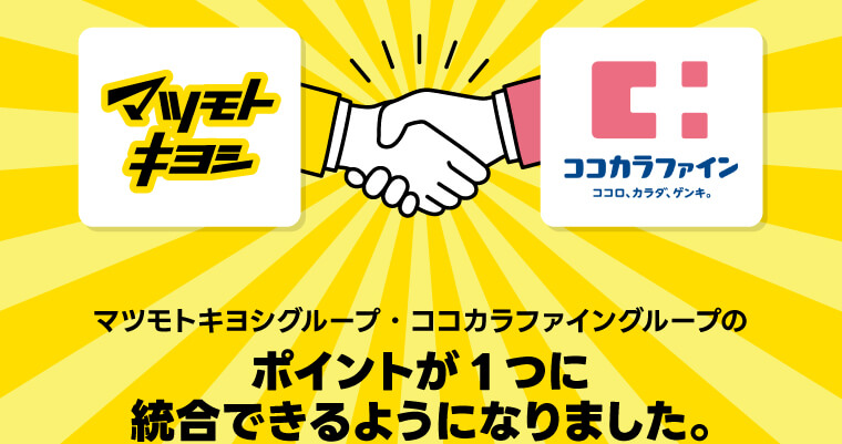 マツモトキヨシグループ・ココカラファイングループのポイントが1つに統合されます。ひとつポイントカードでどちらのグループ店舗でもたまる!使える!