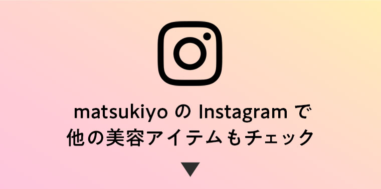 matsukiyoのInstagramで他の美容アイテムもチェック！