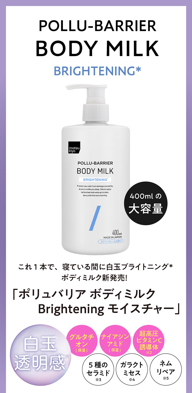 これ1本で、寝ている間に白玉ブライトニング ボディミルク新発売！「ポリュバリア ボディミルクBrighteningモイスチャー」