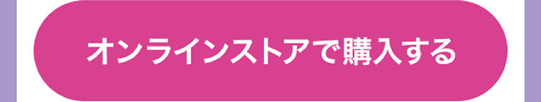 オンラインストアで購入する