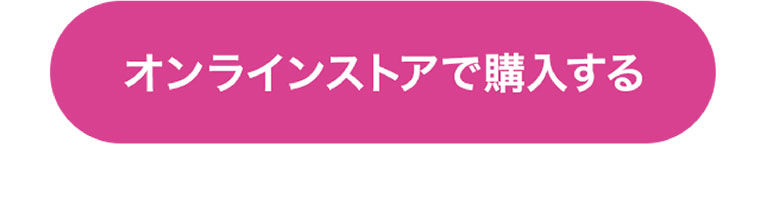 オンラインストアで購入する