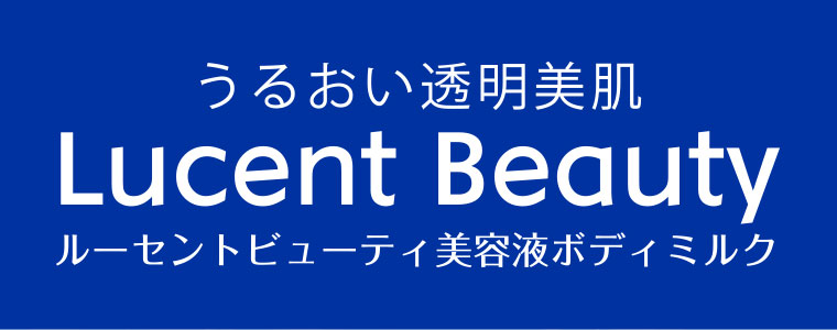 Lucent Beauty 本記事の内容は画像内テキストをご確認ください