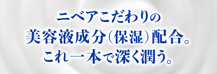 ニベアこだわりの美容液成分(保湿)配合。これ一本で深く潤う。