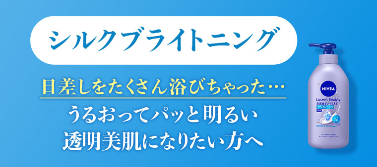 シルクブライトニング