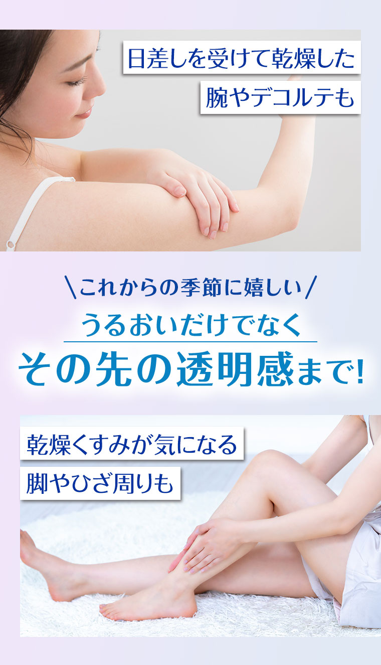 うるおいだけでなくその先の透明感まで!