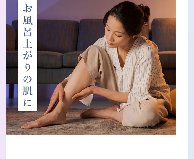 お風呂上がりの肌に