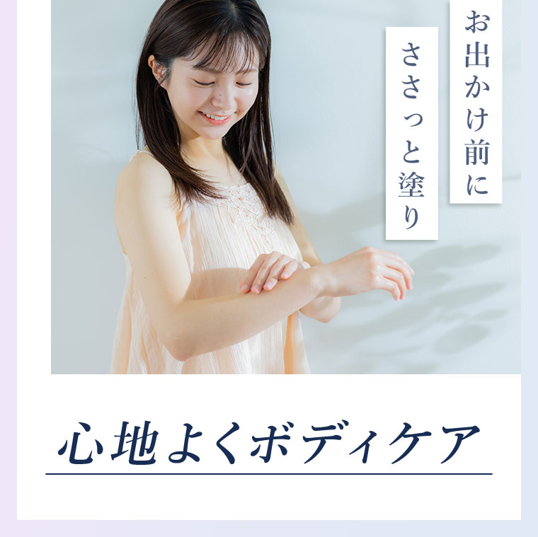 心地よくボディケア