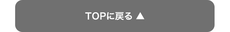 TOPに戻る