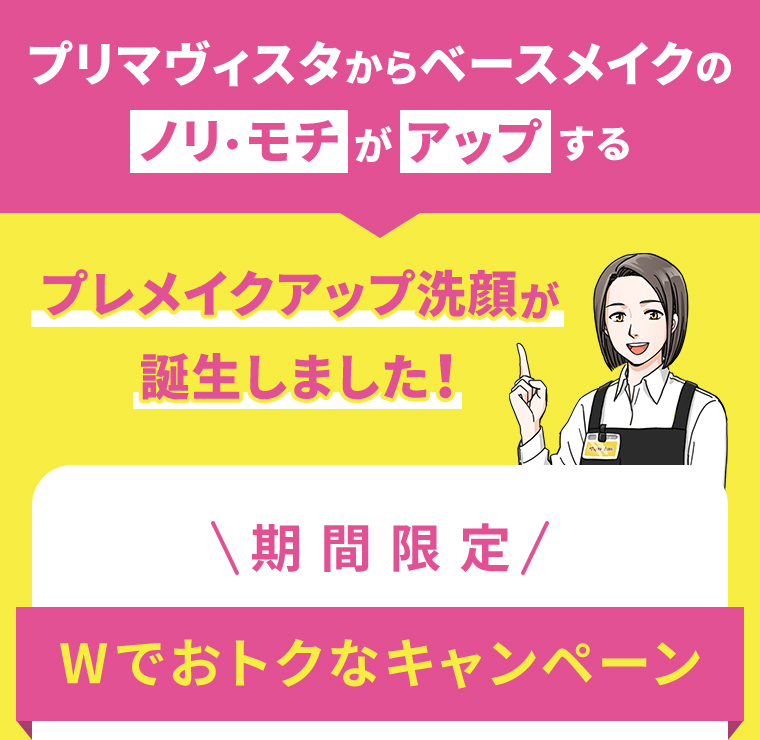 Wでおトクなキャンペーン